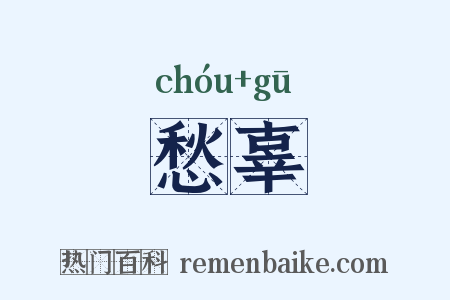 愁辜是什么意思的图片